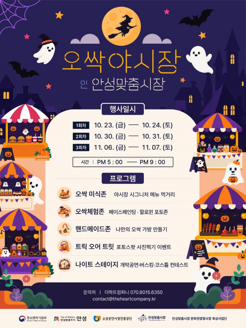 안성맞춤시장서 할로윈 야시장 열린다... 오싹야시장 10월 23일 개막