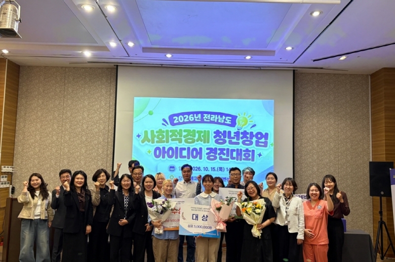 2026년 전남 사회적경제 청년 창업 아이디어 경진대회 성료