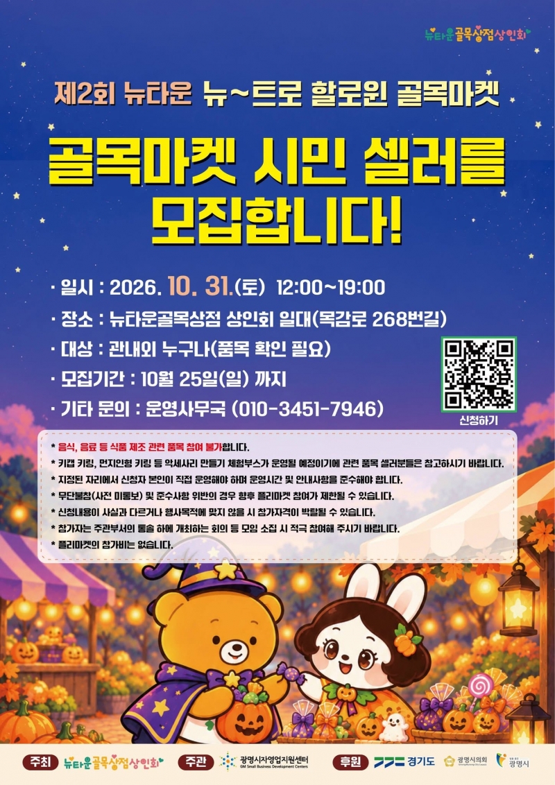 광명 뉴타운골목상점상인회, 뉴~트로 할로윈 골목마켓 개최... 시민 셀러 모집
