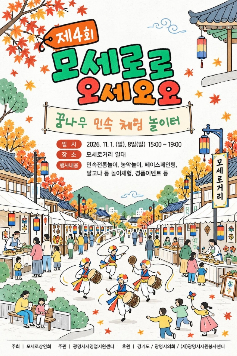 광명 모세로상인회, 제4회 모세로로 오세요오오 개최... 전통놀이로 골목상권에 활력