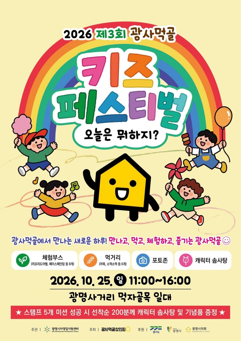 광명 광사먹골상인회, 제3회 키즈 페스티벌 개최... 가족과 함께 즐기는 골목상권 축제