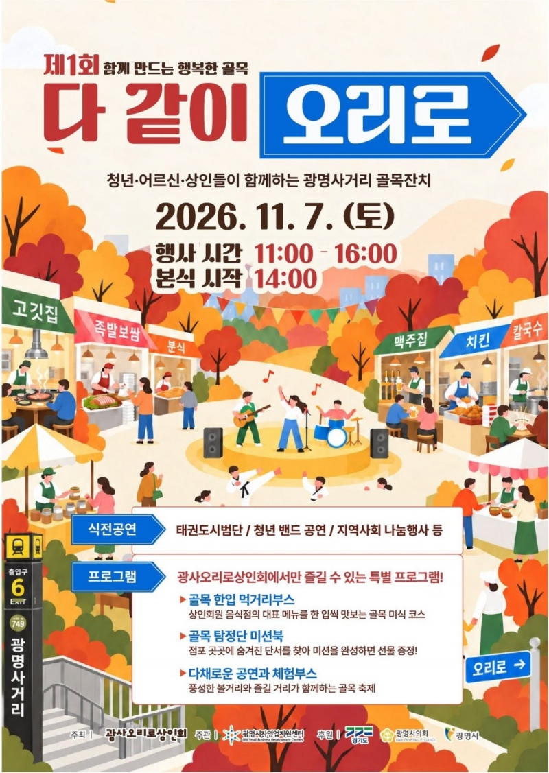 광명 광사오리로상인회, 제1회 다 같이 오리로 개최... 청년·어르신·상인이 함께 만드는 행복한 골목잔치
