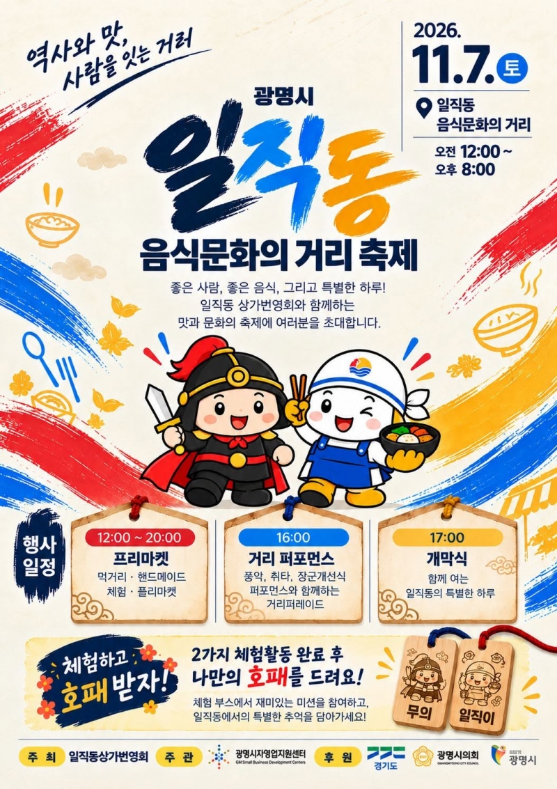 광명 일직동상가번영회, 일직동 음식문화의 거리 축제 개최... 무의공 이순신 장군의 역사와 골목상권 잇는다