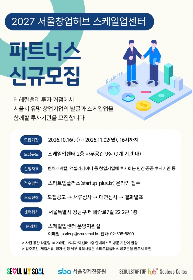 서울창업허브 스케일업센터 2027 파트너스 모집
