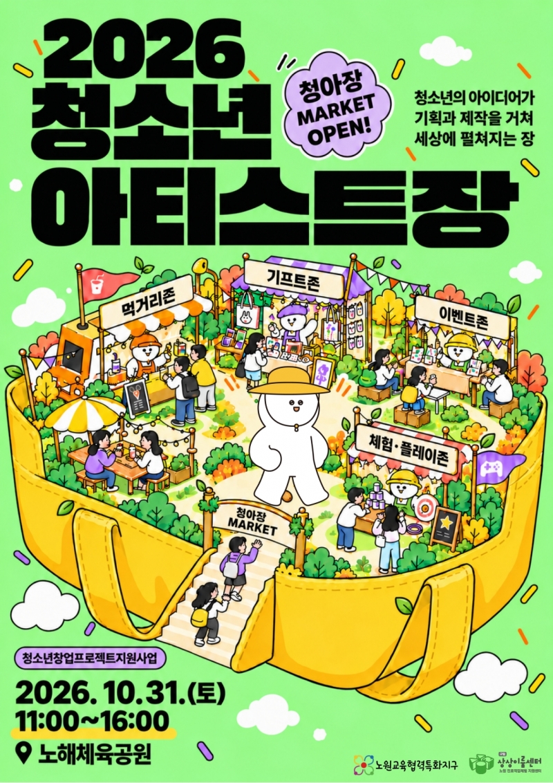 서울 노원 청소년, 1년간의 창업 도전 담은 창업 마켓 청아장 31일 개최